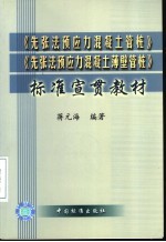 《先张法预应力混凝土管桩》《先张法预应力混凝土薄壁管桩》标准宣贯教材