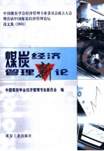 煤炭经济管理新论  中国煤炭学会经济管理专业委员会成立大会暨首届中国煤炭经济管理论坛论文集  2001