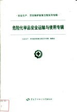 安全生产、劳动保护政策法规系列专辑 第一批 危险化学品安全运输与使用专辑