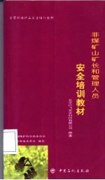 非煤矿山矿长和管理人员安全培训教材