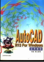 AutoCAD R13 For Windows应用教程