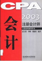 2003注册会计师全国统考辅导用书 会计