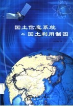 国土信息系统与国土利用制图