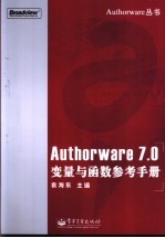 Authorware 7.0变量与函数参考手册