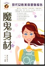 魔鬼身材 现代女性美体塑身报告