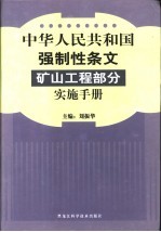 中华人民共和国强制性条文矿山工程部分实施手册 下