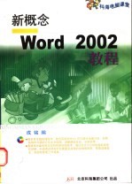 新概念Word 2002教程