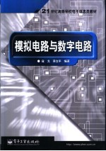 模拟电路与数字电路