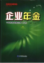 企业年金-中国养老保险的第二支柱