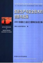 煤炭生产与安全技术的创新与发展 2003年煤炭工业总工程师论坛论文集