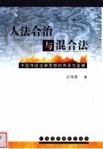 人法合治与混合法 中国传统法律思想的传承与发展