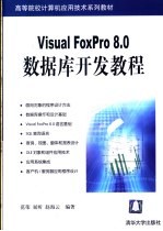 Visual FoxPro 8.0数据库开发教程