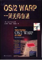 OS/2 WARP一周无师自通 第2版