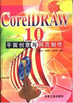 CorelDRAW 10平面创意与网页制作