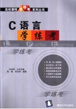 C语言学·练·考