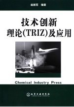 技术创新理论 TRIZ 及应用