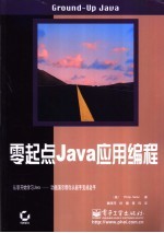 零起点Java应用编程