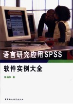 语言研究应用SPSS软件实例大全