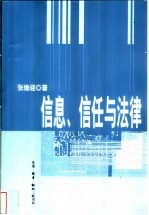 信息、信任与法律