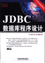 JDBC数据库程序设计