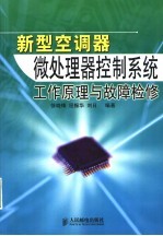 新型空调器微处理器控制系统工作原理与故障检修