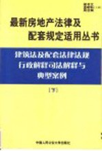 建筑法及配套法律法规行政解释司法解释与典型案例 下