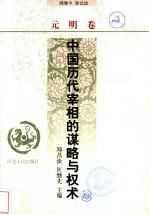 中国历代宰相的谋略与权术  元明卷