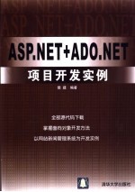 ASP.NET+ADO.NET项目开发实例