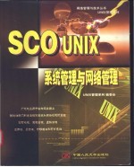 SCO UNIX系统管理与网络管理