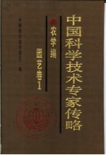 中国科学技术专家传略 工程技术编 土木建筑卷 1