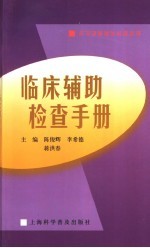 临床辅助检查手册