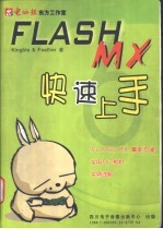 Flash MX快速上手