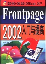 FrontPage 2002 入门与提高