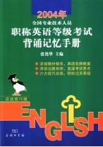 2004年全国专业技术人员职称英语等级考试背诵记忆手册 应试技巧版