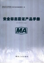 安全标志获证产品手册 2003年3月31日止