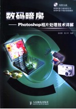 数码暗房 Photoshop相片处理技术详解