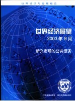 世界经济展望 2003年9月 新兴市场的公共债务