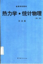 热力学·统计物理  第2版