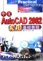 中文AutoCAD 2002实用基础教程