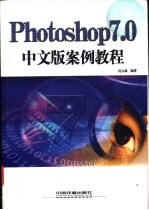 Photoshop 7.0中文版案例教程