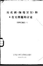 历史剧《海瑞罢官》和有关问题的讨论 资料汇编之一