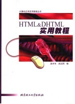 HTML&DHTML实用教程