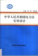 中华人民共和国电力法实用讲话