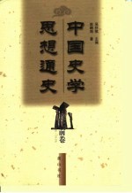 中国史学思想通史 近代前卷 1840-1919