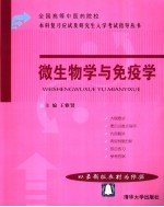 全国高等中医药院校本科复习应试及研究生入学考试指导丛书  微生物学与免疫学