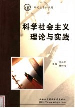 科学社会主义理论与实践