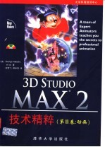 3D Studio MAX 2技术精粹 第3卷 动画