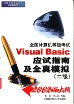 全国计算机等级考试Visual Basic应试指南及全真模拟 二级