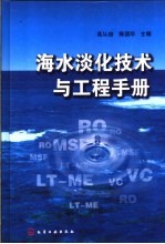 海水淡化技术与工程手册