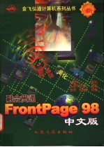 融会贯通-FrontPage 98中文版